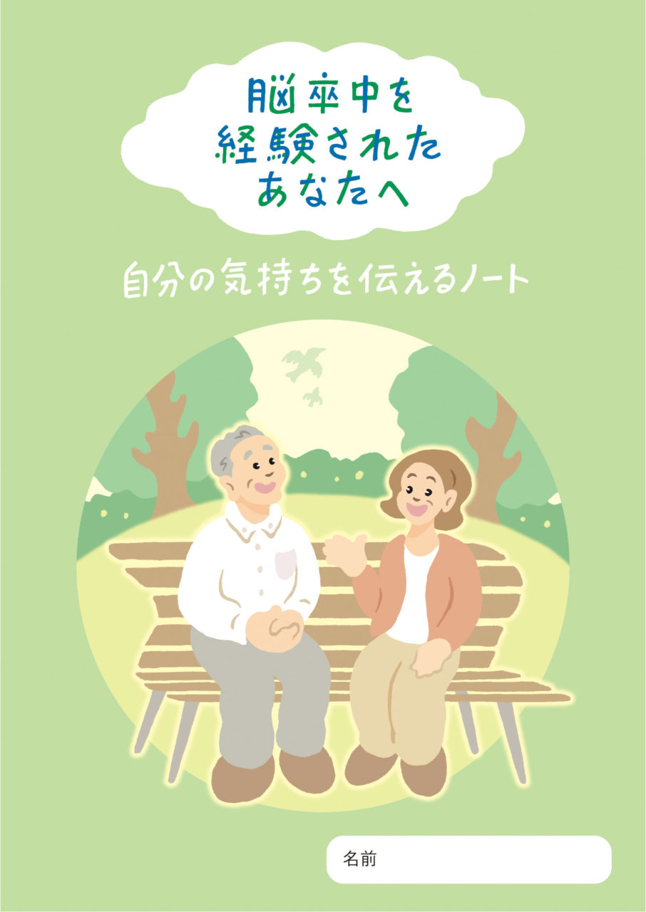 脳卒中を経験されたあなたへ